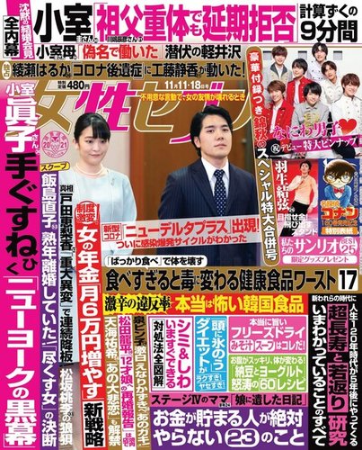 週刊女性セブン 21年11 11日 18合併号 発売日21年10月29日 雑誌 定期購読の予約はfujisan