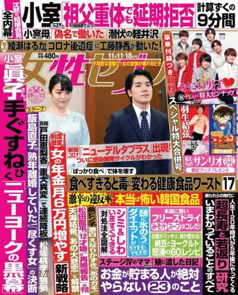 週刊女性セブン 2021年11/11日・18合併号 (発売日2021年10月29日) 表紙