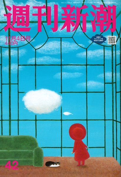 週刊新潮 2021/11/04 (発売日2021年10月28日) 表紙