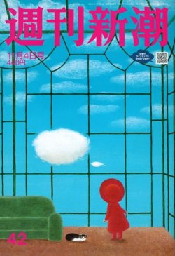 週刊新潮 2021/11/04 (発売日2021年10月28日) 表紙