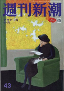 週刊新潮 2021/11/11 (発売日2021年11月04日) 表紙