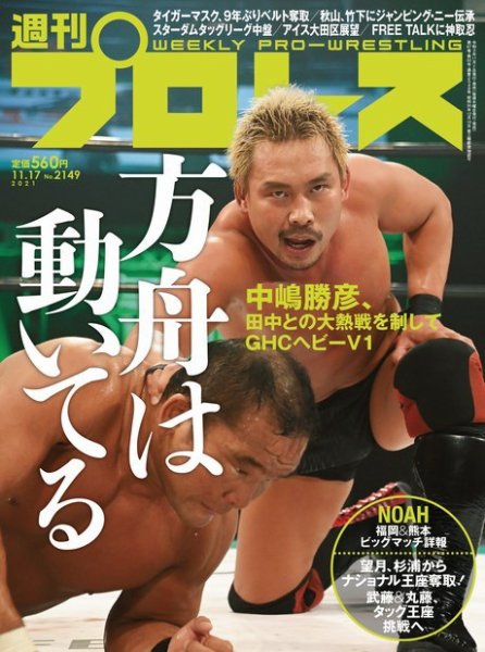 週刊プロレス 2021年11/17号 (発売日2021年11月02日) 表紙