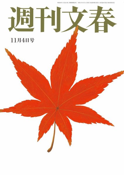 週刊文春 11月4日号 (発売日2021年10月28日) 表紙