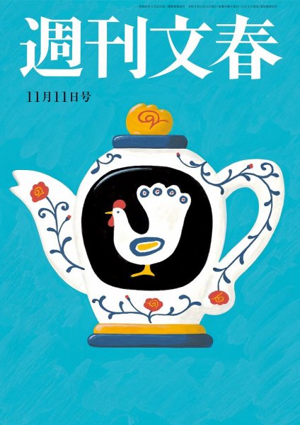 週刊文春 11月11日号 (発売日2021年11月04日) 表紙