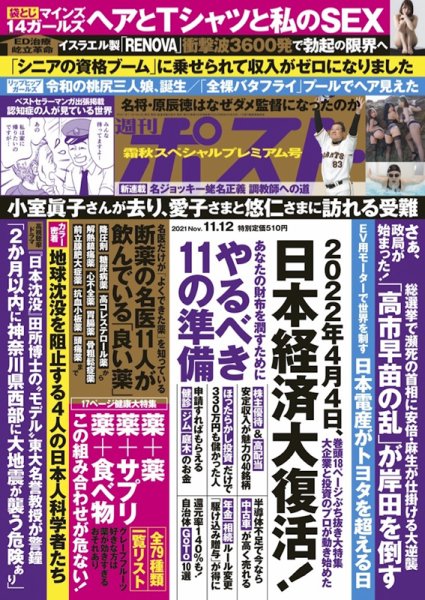 週刊ポスト 2021年11/12号 (発売日2021年11月01日) 表紙