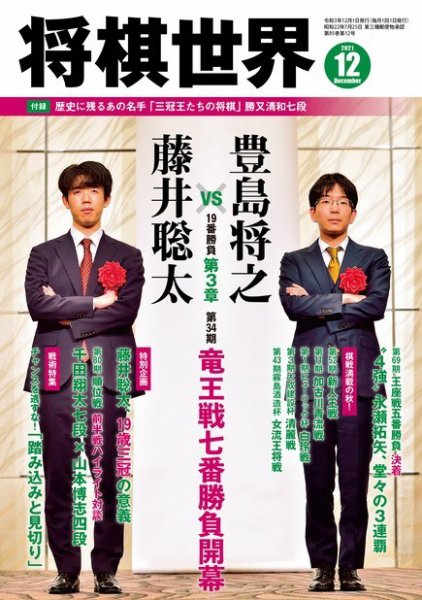 将棋世界 2021年12月号 (発売日2021年11月02日) 表紙