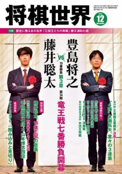 将棋世界 2021年12月号 (発売日2021年11月02日) | 雑誌/電子書籍/定期購読の予約はFujisan