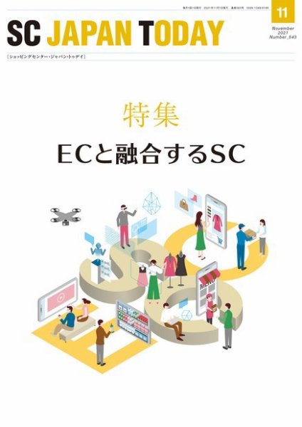 SC JAPAN TODAY（エスシージャパントゥデイ） 543 (発売日2021年11月01日) 表紙