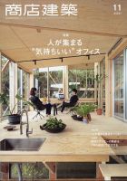 商店建築 2021年11月号 表紙