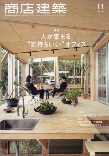 商店建築 2021年11月号 (発売日2021年10月28日) 表紙