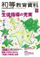 初等教育資料 2021年11月号 表紙