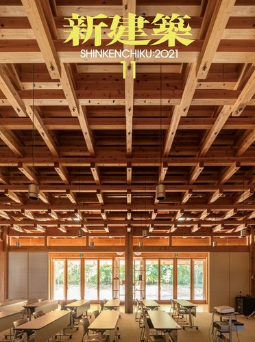 新建築 2021年11月号 (発売日2021年11月01日) | 雑誌/電子書籍