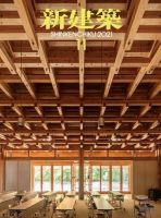 新建築 2021年11月号 表紙