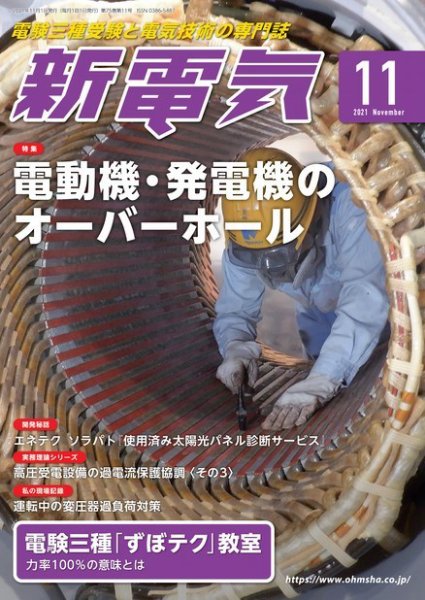 新電気 2021年11月号 (発売日2021年11月01日) 表紙