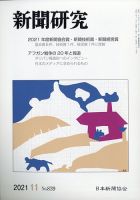 新聞研究 2021年11月号 (発売日2021年11月04日) 表紙