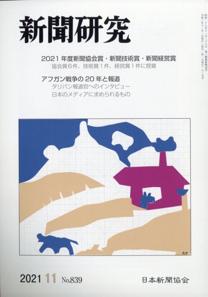 新聞研究 2021年11月号 (発売日2021年11月04日) 表紙