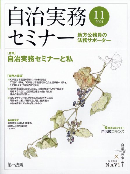 自治実務セミナー 2021年11月号 (発売日2021年10月28日) 表紙