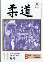 柔道 2021年11月号 (発売日2021年11月01日) 表紙