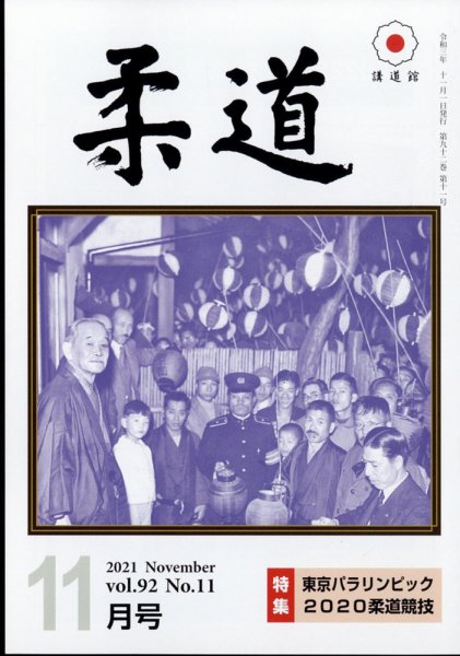 柔道 2021年11月号 (発売日2021年11月01日) 表紙