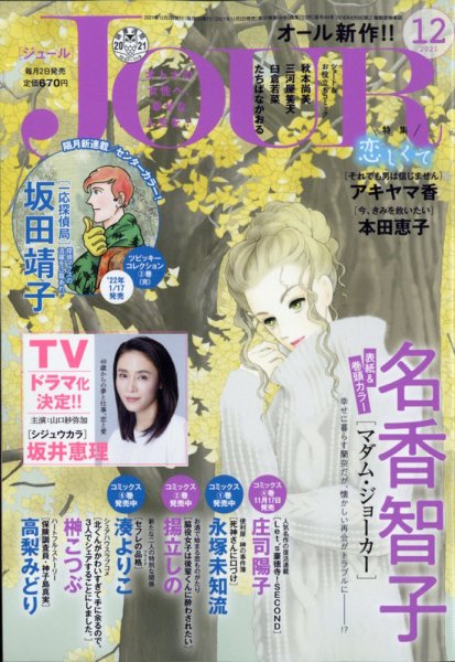 JOUR（ジュール） 2021年12月号 (発売日2021年11月02日) 表紙