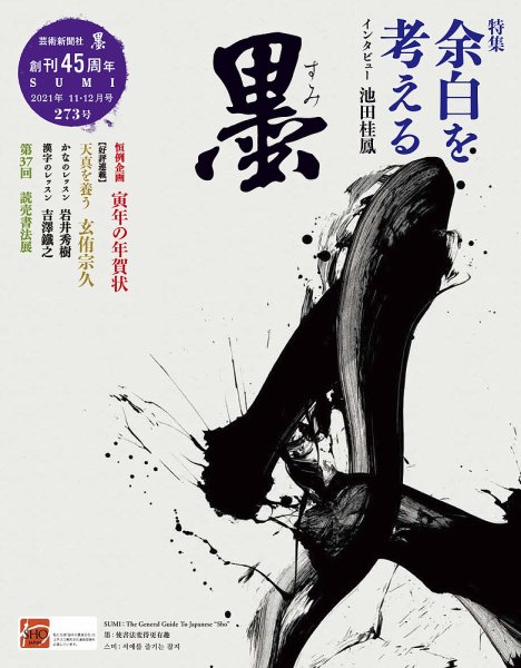 墨 2021年12月号 (発売日2021年11月01日) 表紙