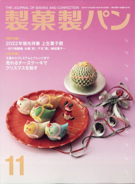 製菓製パン 2021年11月号 (発売日2021年10月27日) 表紙