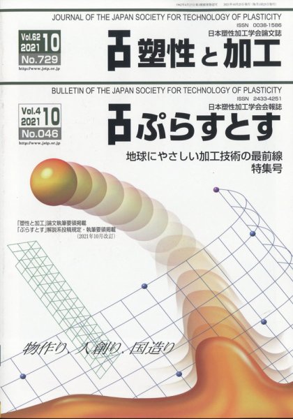 塑性と加工 2021年10月号 (発売日2021年11月01日) 表紙