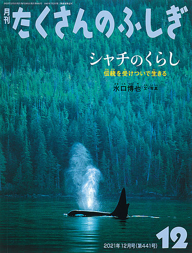 たくさんのふしぎ 2021年12月号 (発売日2021年11月02日)