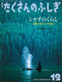 たくさんのふしぎ 21年12月号 発売日21年11月02日 雑誌 定期購読の予約はfujisan