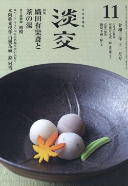 淡交 11月号 (発売日2021年10月28日) 表紙