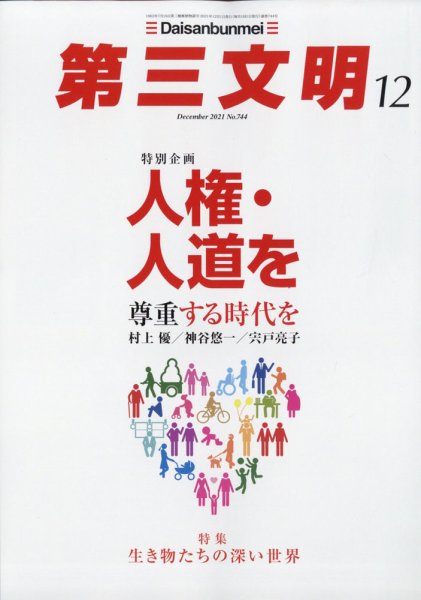 第三文明 2021年12月号 (発売日2021年11月01日) 表紙