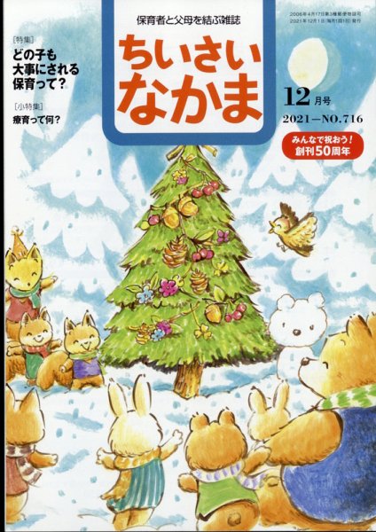 ちいさいなかま 2021年12月号 (発売日2021年10月28日) 表紙