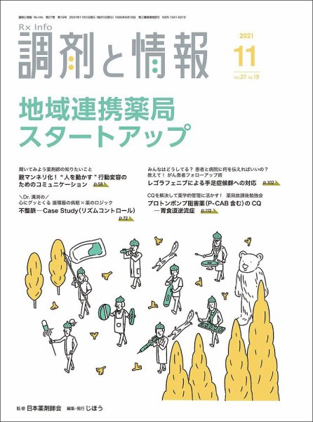 調剤と情報 [Vol.27 No.15] (発売日2021年11月01日) 表紙