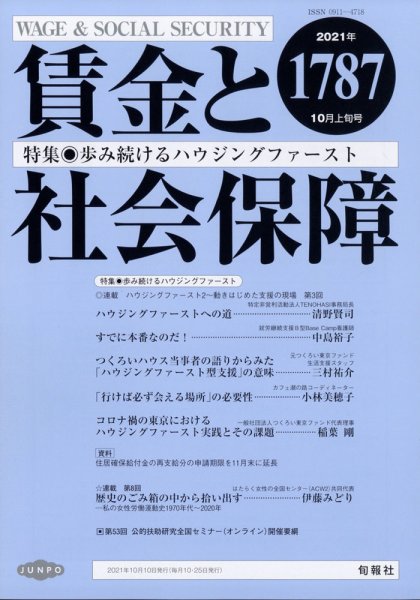 賃金と社会保障 2021年10/10号 (発売日2021年10月13日) 表紙