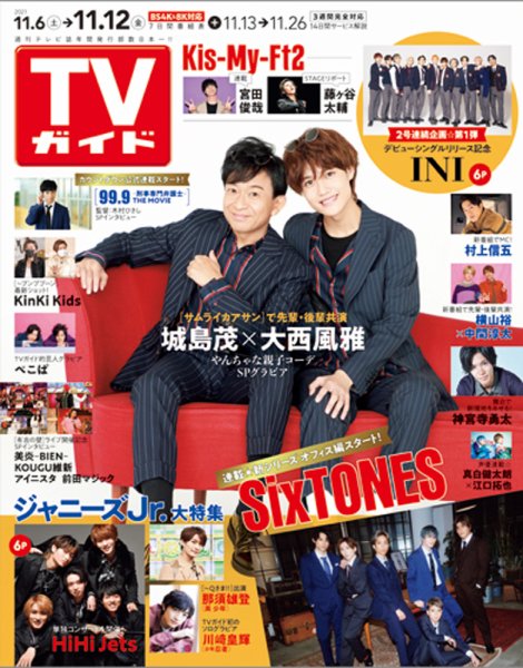 週刊TVガイド関西版 2021年11/12号 (発売日2021年11月02日) 表紙