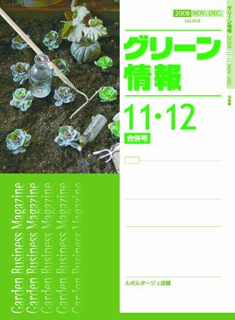 グリーン情報 11・12月合併号 (発売日2008年11月05日) 表紙