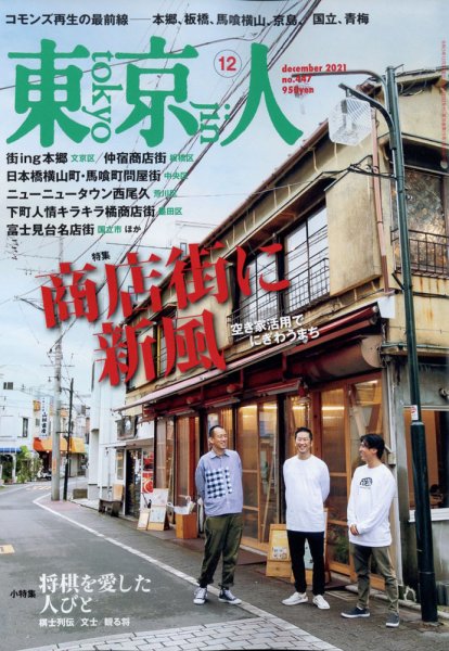 東京人 447 (発売日2021年11月02日) 表紙
