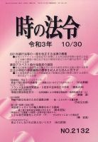時の法令 2021年10/30号 (発売日2021年11月01日) 表紙