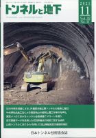 トンネルと地下 2021年11月号 表紙