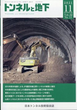 トンネルと地下 2021年11月号 (発売日2021年11月05日) 表紙