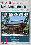 土木技術 2021年11月号の表紙