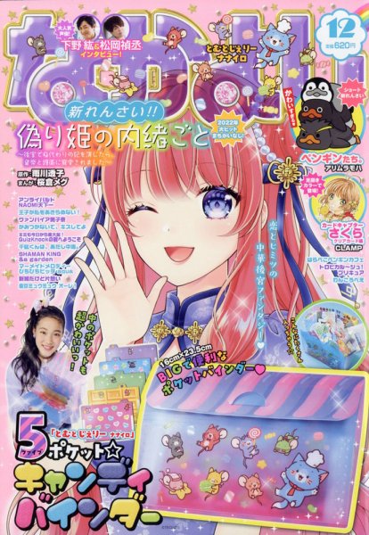 なかよし 2021年12月号 (発売日2021年11月02日) 表紙