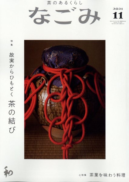 なごみ 11月号 (発売日2021年10月28日) 表紙