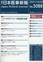 日本医事新報 2021年10/30号 (発売日2021年11月01日) 表紙