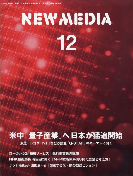 NEW MEDIA (ニューメディア) 2021年12月号 (発売日2021年11月01日) 表紙