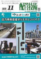 配管技術 2021年11月号 (発売日2021年11月01日) 表紙