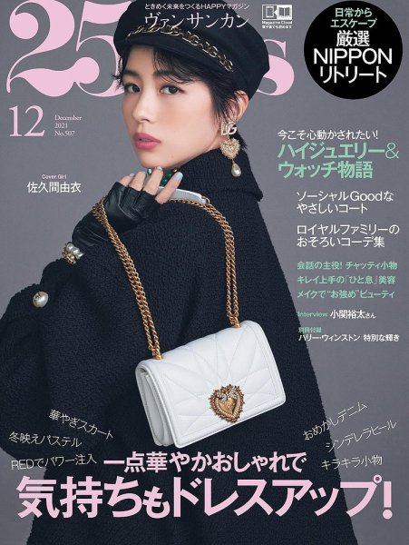 25ans (ヴァンサンカン) 2021年12月号 (発売日2021年10月28日) 表紙