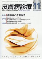 皮膚病診療 2021年11月号 (発売日2021年10月28日) 表紙