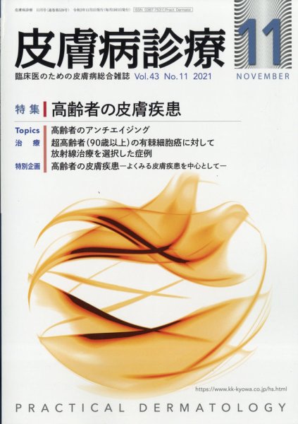 皮膚病診療 2021年11月号 (発売日2021年10月28日) 表紙