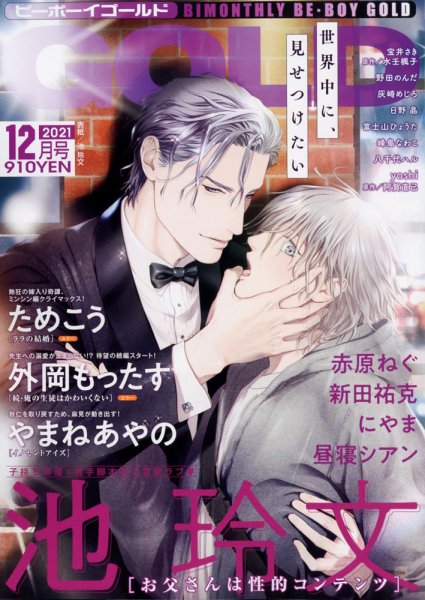 BE BOY GOLD (ビーーボーイゴールド) 2021年12月号 (発売日2021年10月28日) 表紙